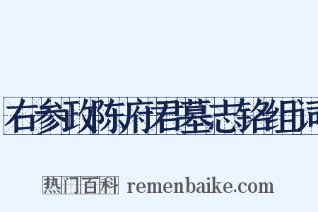 右参政陈府君墓志铭组词是什么意思的图片